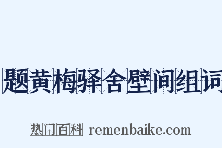 题黄梅驿舍壁间组词是什么意思的图片
